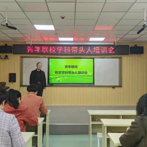 凝心聚力  研而致远 ——青年联校学科带头人培训纪实