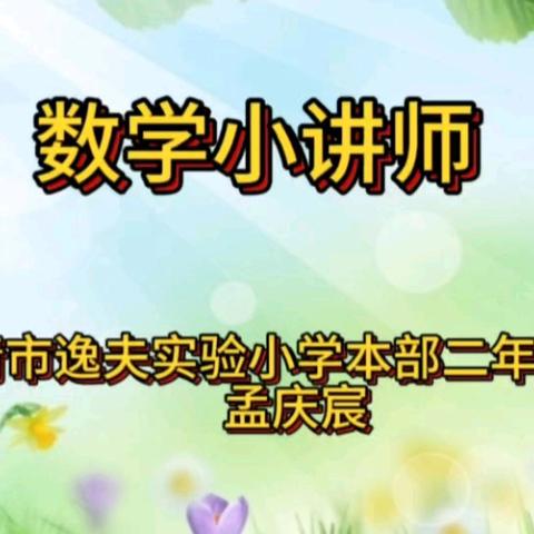 【数学小讲师】奇妙课堂 点亮思维之光