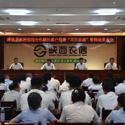 【凝聚发展共识 强化担当落实】淳化联社召开客户倍增“百日会战”誓师动员会