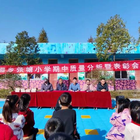 期中表彰树榜样 砥砺前行再起航 ——陈棚乡张塘小学期中表彰大会