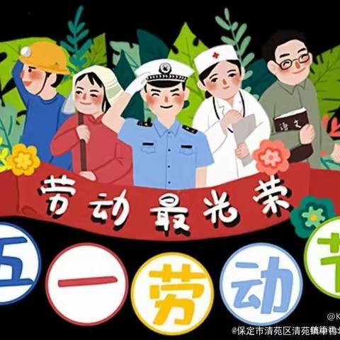 “劳动最光荣”中冉幼儿园小班五一国际劳动节主题活动