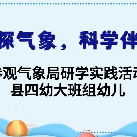 “童心探气象，科学伴成长”——精河县第四幼儿园大班组幼儿参观气象局研学实践活动