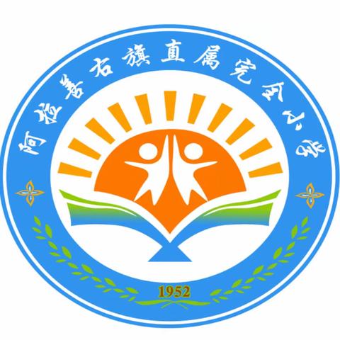 阿右旗直属完全小学举行2023—2024年度春季开学工作会议