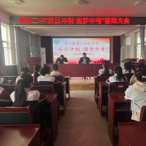 “百日冲刺，圆梦中考”—地方二中举行2023年中考百日冲刺誓师大会