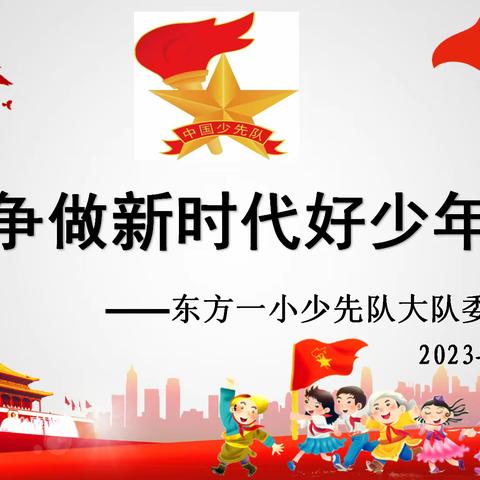 【东方一小教育集团】争做红领巾小主人——东方一小举行2023—2024学年少先队大队委竞选活动