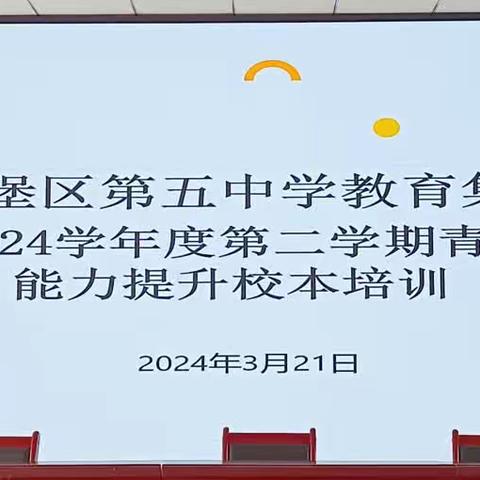 夯实小组合作 共筑高效课堂——吴忠市红寺堡区第五中学教育集团五中校区2023-2024学年度第二学期青年教师能力提升校本培训