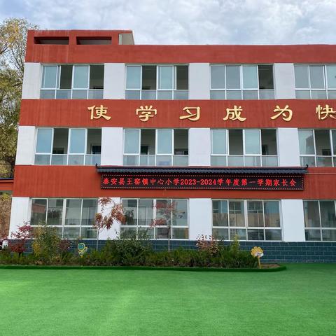 加强家校合作，共促健康成长——王窑镇中心小学2023-2024学年度第一学期家长会