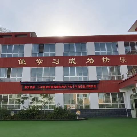 互研互学促成长  联盟办学显成效 秦安县第一小学教育联盟活动 ---新课标下的小学英语说评课