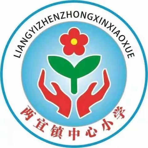 【双减在行动】期末复习共研讨，凝心聚力促提升——大荔县云棋教育集团两宜镇中心小学期末复习研讨活动