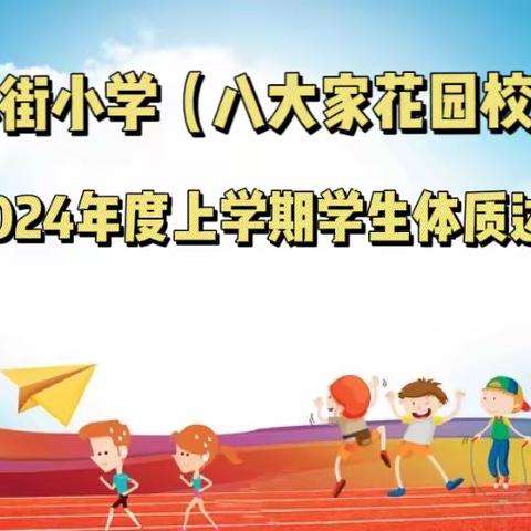 乐“享”运动，健康“童”行 ——吉林街小学八大家花园校区秋季体质达标运动会