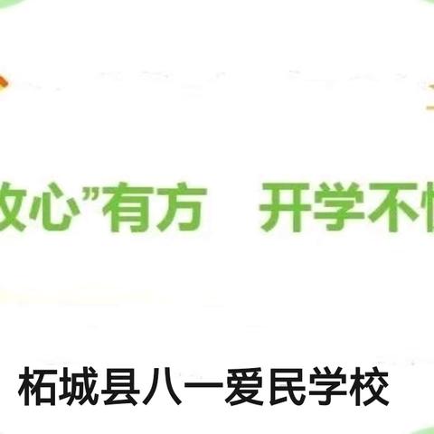 “收心”有方   开学不慌——柘城县第二实验小学教育集团八一爱民学校2024年秋季新学期“收心”指南