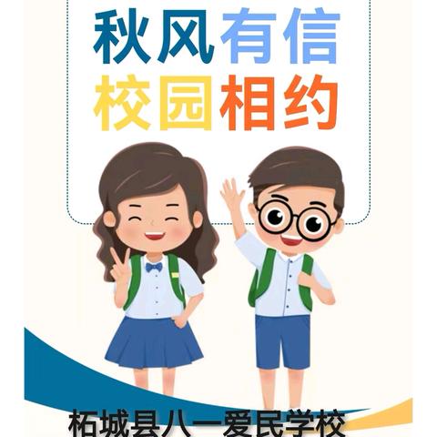 秋风有信  校园相约——柘城县第二实验小学教育集团八一爱民学校2024年秋季开学温馨提示