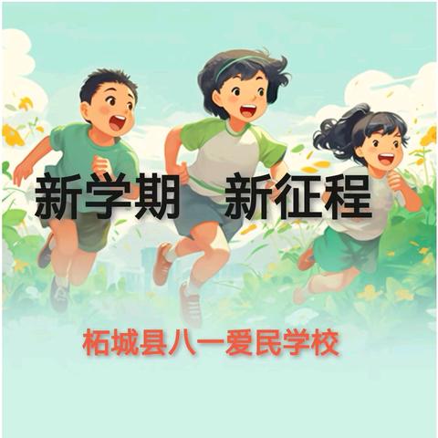 秋韵绘新篇   扬帆再起航 ——柘城县第二实验小学教育集团八一爱民学校2024年秋第一周周会活动纪实