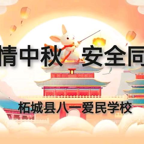 浓情中秋    安全同行——柘城县第二实验小学教育集团八一爱民学校中秋节放假通知及安全提醒