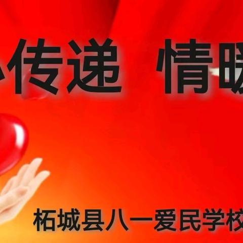 绽放自信  幸福成长——柘城县第二实验小学教育集团八一爱民学校2024年秋第二周“爱心传递  情暖校园”活动纪实