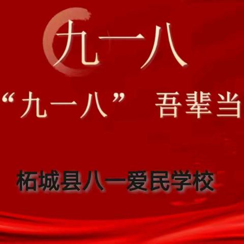 铭记“九一八”    吾辈当自强一一柘城县第二实验小学教育集团八一爱民学校“九一八”事变纪念日爱国教育活动纪实