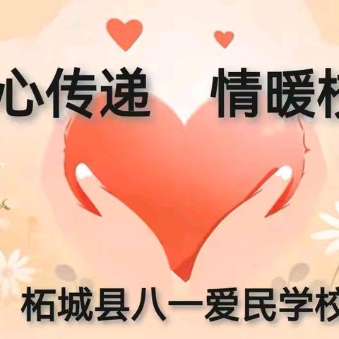 点亮心灯   温暖未来一一柘城县第二实验小学教育集团八一爱民学校2024年秋第四周“爱心传递  情暖校园”活动纪实