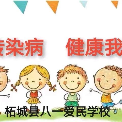 预防传染病 健康伴我行——柘城县第二实验小学教育集团八一爱民学校“预防秋冬传染病”温馨提醒告家长书