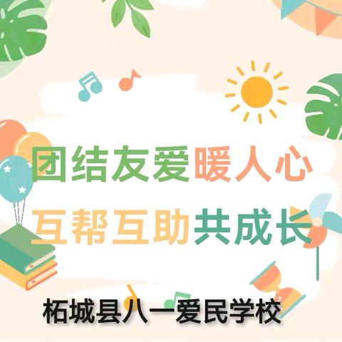 团结友爱暖人心 互帮互助共成长—— 柘城县第二实验小学教育集团八一爱民学校第十二周“爱心传递 情暖校园”主题活动纪实