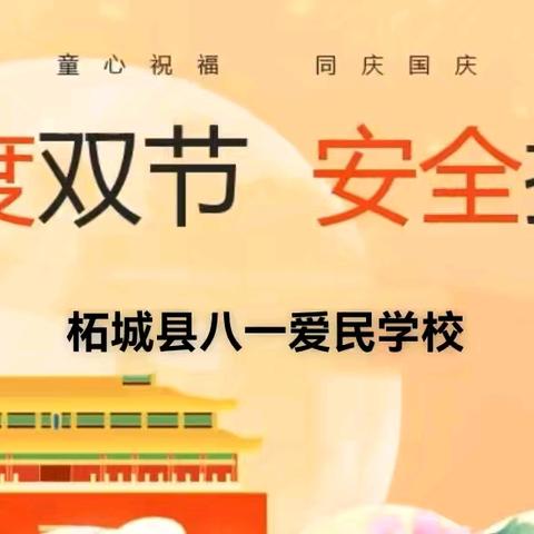 欢度双节 安全护航一一柘城县八一爱民学校2025年秋国庆中秋双节放假通知及安全提醒