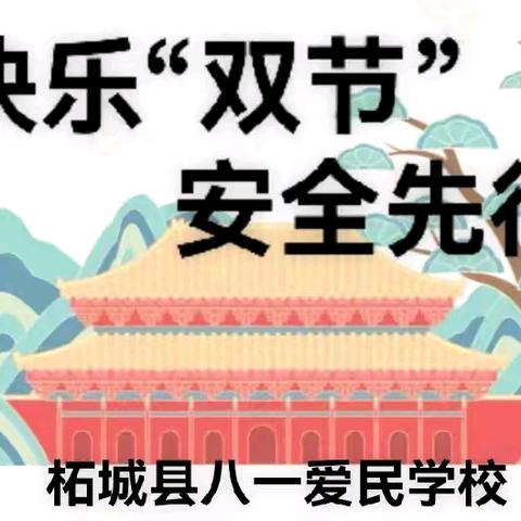 快乐“双节” 安全先行——柘城县八一爱民学校2025年秋第五周周会活动纪实