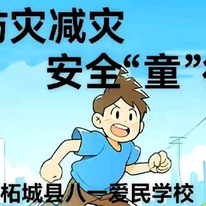 防灾减灾 安全“童”行 ——柘城县八一爱民学校第七周周会活动纪实