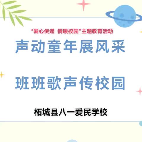 声动童年展风采 班班歌声传校园一一柘城县八一爱民学校2025年秋第七周“爱心传递 情暖校园”主题教育活动纪实