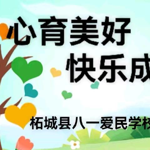 心育美好 快乐成长一一柘城县八一爱民学校第八周周会活动纪实