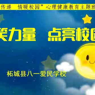 微笑力量 点亮校园一一柘城县八一爱民学校第八周“情暖校园 爱心传递”活动纪实