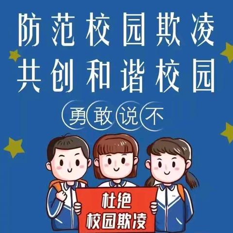 防范校园欺凌  共创和谐校园一一柘城县八一爱民学校第九周周会活动纪实
