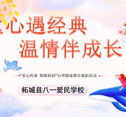 童心遇经典 温情伴成长一一柘城县八一爱民学校第九周“情暖校园 爱心传递”活动纪实
