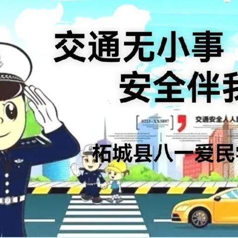 交通无小事  安全伴我行一一柘城县八一爱民学校2025年秋第十周周会活动纪实