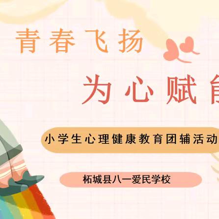 青春飞扬 为心赋能一一柘城县八一爱民学校心理健康教育团辅活动纪实
