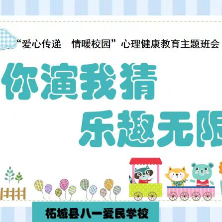 你演我猜 乐趣无限一一柘城县八一爱民学校第十一周“情暖校园 爱心传递”活动纪实