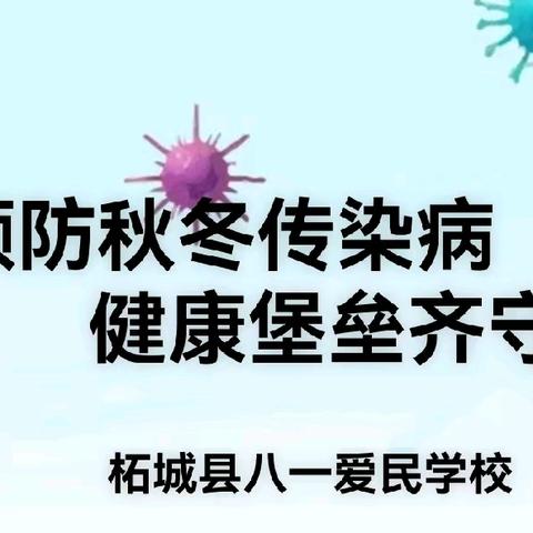 预防秋冬传染病 健康堡垒齐守护一一柘城县八一爱民学校开展秋冬传染病预防主题系列活动纪实