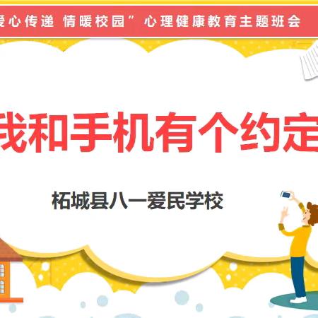 我和手机有个约定一一柘城县八一爱民学校第十二周“情暖校园 爱心传递”活动纪实