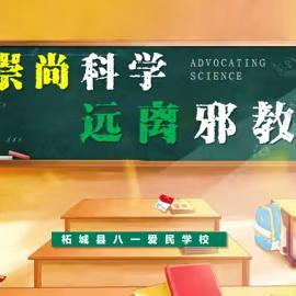 崇尚科学 远离邪教一一柘城县八一爱民学校2025年秋第十三周周会活动纪实