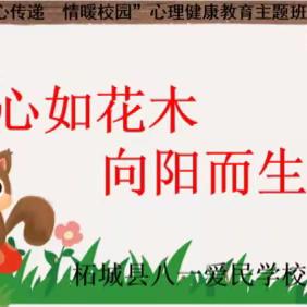 心如花木 向阳而生一一柘城县八一爱民学校2025年秋第十四周“情暖校园 爱心传递”活动纪实