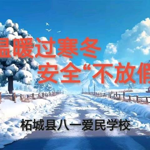 温暖过寒冬 安全“不放假”一一柘城县八一爱民学校学校2025年秋第十五周周会活动纪实