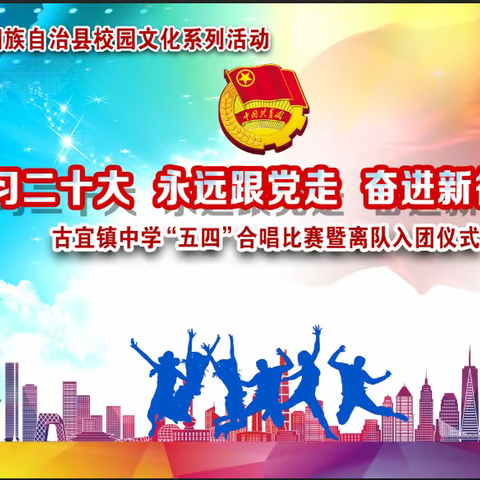 “学习二十大、永远跟党走、奋进新征程”古宜镇中学“五四”合唱比赛暨离队入团仪式