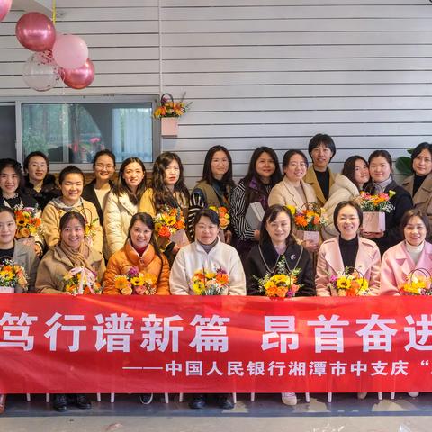 湘潭市中支组织开展“巾帼笃行谱新篇，昂首奋进新征程”庆“三八”主题活动