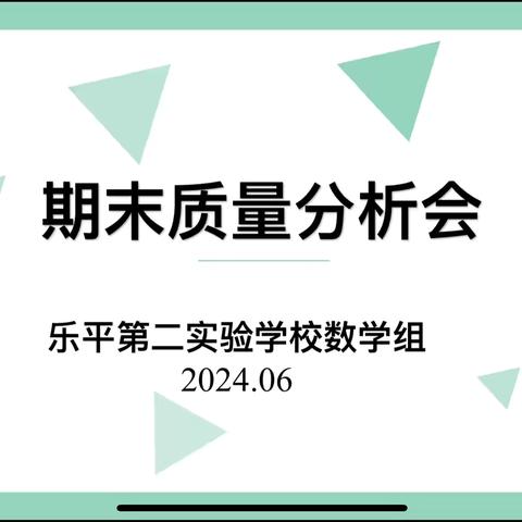 分析找差距，反思提质量  ———  乐平市第二实验学校小学数学期末质量分析会