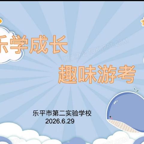 趣味游考乐闯关 素养测评促成长 —— 乐平市第二实验学校低年级语数游考活动纪实