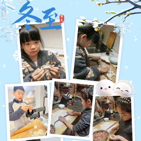冬至包饺子，劳动润童心——福佑路小学三（3）班12月劳动教育