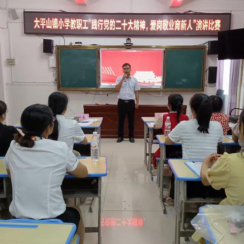 践行党的二十大精神，爱岗敬业育新人————记大平山镇教育工会教职工演讲比赛