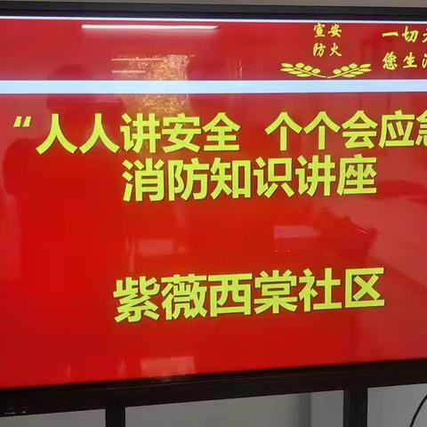 “人人讲安全 个个会应急”紫薇西棠社区开展消防安全知识讲座