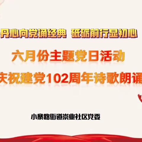 【丹心向党颂经典 砥砺前行显初心】——小寨路街道崇业社区开展六月份主题党日学习活动