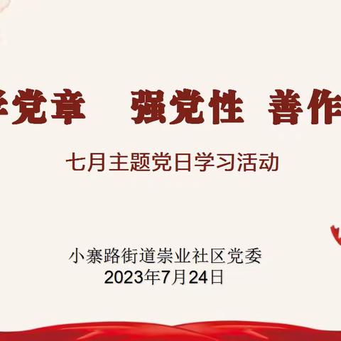 【学党章 强党性 善作为】——小寨路街道崇业社区党委开展七月主题党日