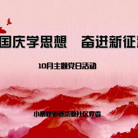 【迎国庆学思想 奋进新征程】——小寨路街道崇业社区党委开展十月份主题党日学习