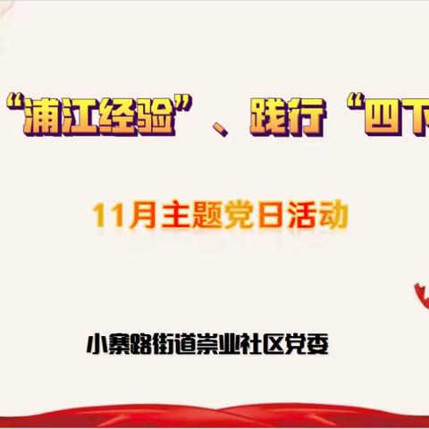 【学习浦江经验 践行四下基层】——小寨路街道崇业社区党委开展十一月份主题党日学习